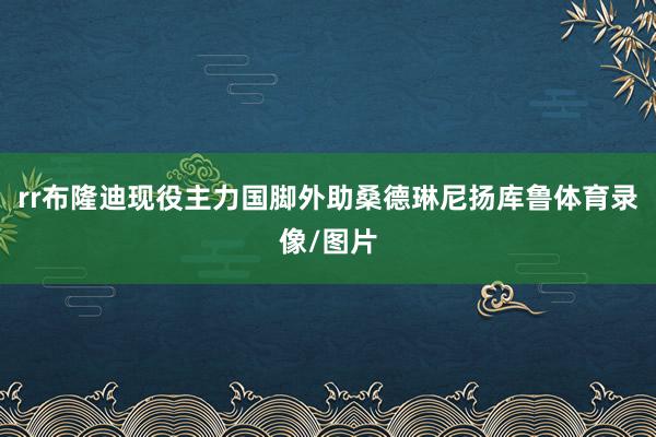 rr布隆迪现役主力国脚外助桑德琳尼扬库鲁体育录像/图片