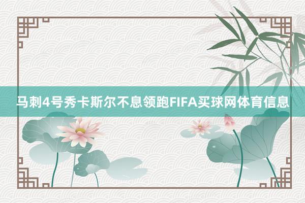 马刺4号秀卡斯尔不息领跑FIFA买球网体育信息