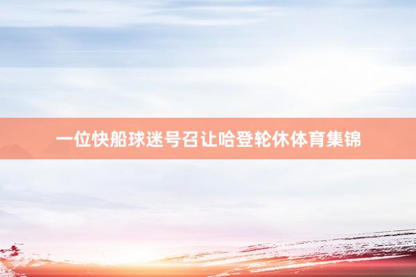 一位快船球迷号召让哈登轮休体育集锦