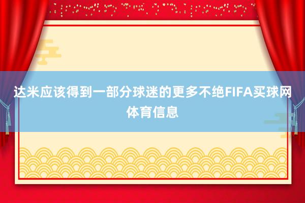 达米应该得到一部分球迷的更多不绝FIFA买球网体育信息