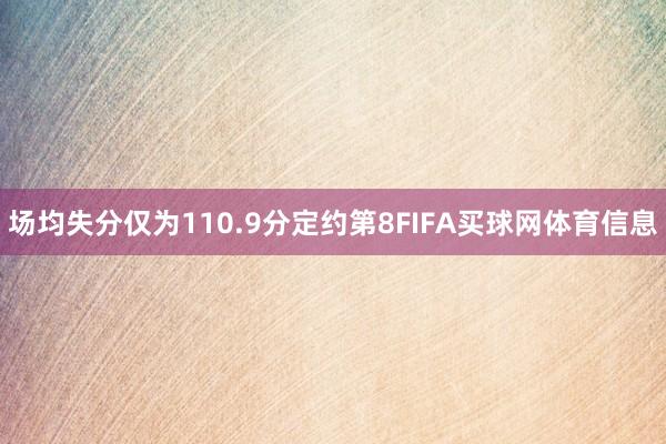 场均失分仅为110.9分定约第8FIFA买球网体育信息