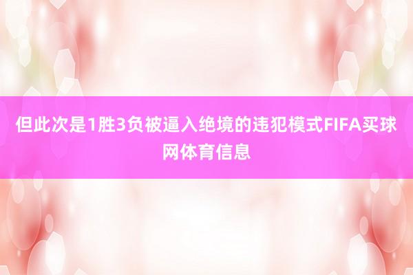 但此次是1胜3负被逼入绝境的违犯模式FIFA买球网体育信息