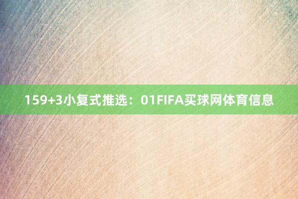 15 9+3小复式推选: 01FIFA买球网体育信息