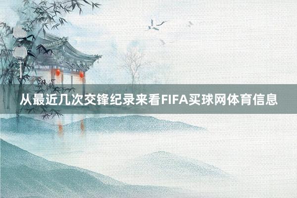 从最近几次交锋纪录来看FIFA买球网体育信息