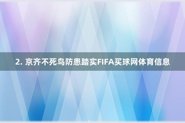 2. 京齐不死鸟防患踏实FIFA买球网体育信息