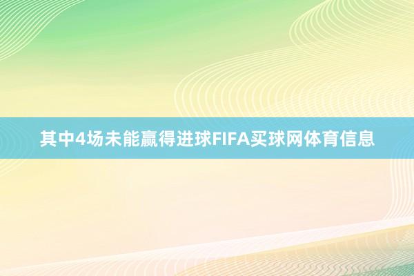 其中4场未能赢得进球FIFA买球网体育信息