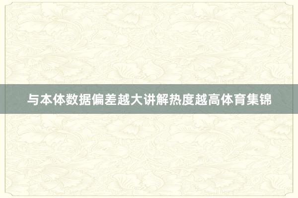 与本体数据偏差越大讲解热度越高体育集锦