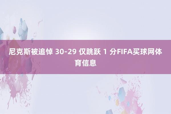 尼克斯被追悼 30-29 仅跳跃 1 分FIFA买球网体育信息