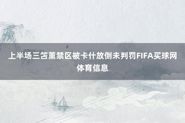 上半场三笘薫禁区被卡什放倒未判罚FIFA买球网体育信息