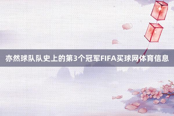 亦然球队队史上的第3个冠军FIFA买球网体育信息