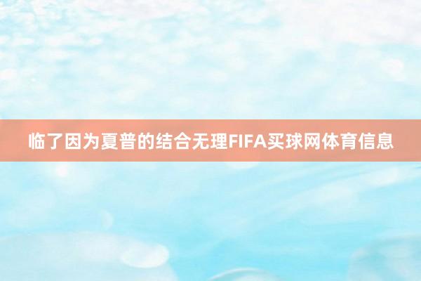 临了因为夏普的结合无理FIFA买球网体育信息