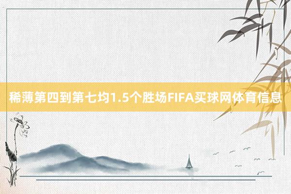 稀薄第四到第七均1.5个胜场FIFA买球网体育信息