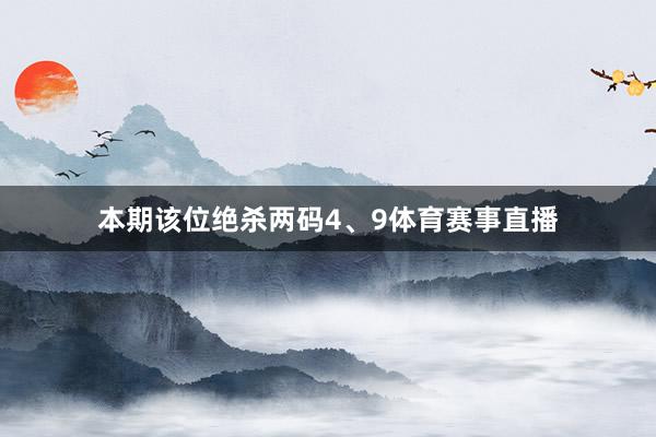 本期该位绝杀两码4、9体育赛事直播