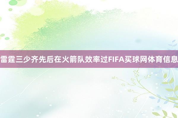 雷霆三少齐先后在火箭队效率过FIFA买球网体育信息