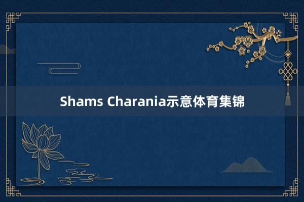 Shams Charania示意体育集锦